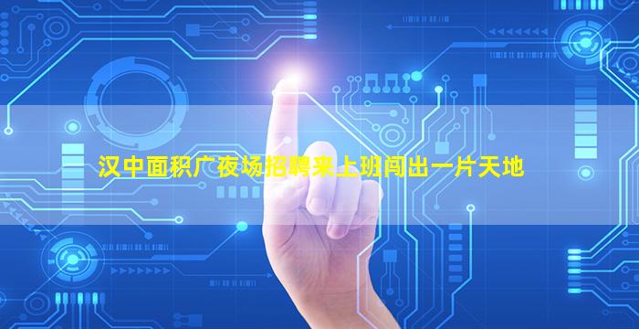 十堰夜场招聘